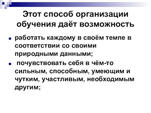 Этот способ организации обучения даёт возможность работать каждому в своём темпе