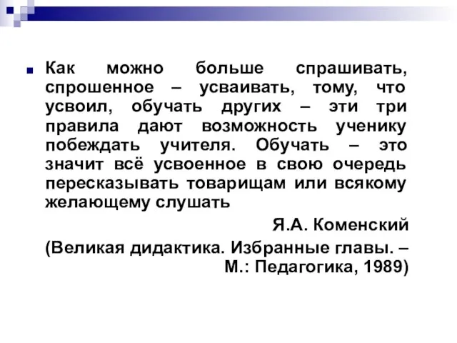 Как можно больше спрашивать, спрошенное – усваивать, тому, что усвоил, обучать