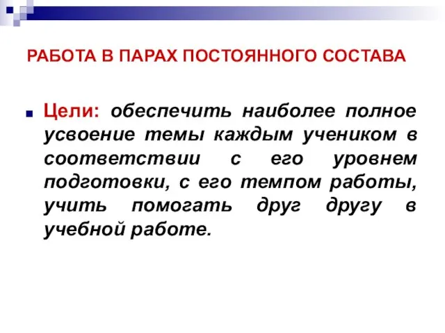 РАБОТА В ПАРАХ ПОСТОЯННОГО СОСТАВА Цели: обеспечить наиболее полное усвоение темы