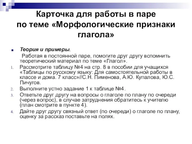 Карточка для работы в паре по теме «Морфологические признаки глагола» Теория