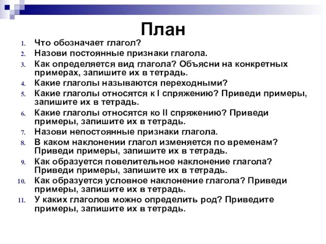 План Что обозначает глагол? Назови постоянные признаки глагола. Как определяется вид