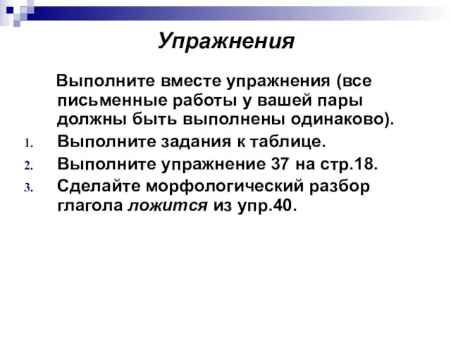 Упражнения Выполните вместе упражнения (все письменные работы у вашей пары должны