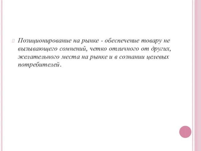 Позиционирование на рынке - обеспечение товару не вызывающего сомнений, четко отличного