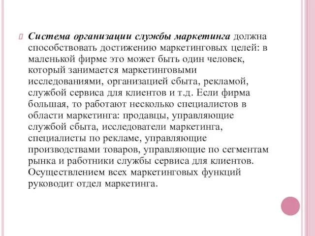 Система организации службы маркетинга должна способствовать достижению маркетинговых це­лей: в маленькой