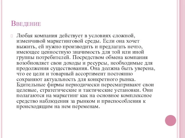 Введение Любая компания действует в условиях сложной, изменчивой маркетинго­вой среды. Если