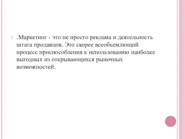 .Маркетинг - это не просто реклама и деятельность штата про­давцов. Это