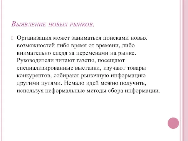 Выявление новых рынков. Организация может заниматься поисками но­вых возможностей либо время