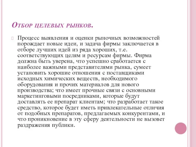 Отбор целевых рынков. Процесс выявления и оценки рыночных возможностей порождает новые