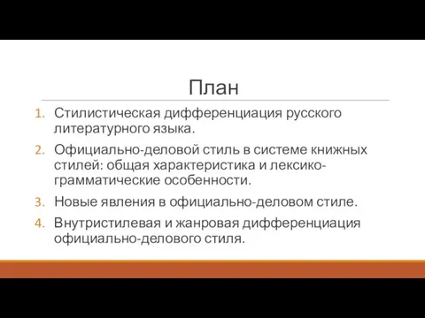 План Стилистическая дифференциация русского литературного языка. Официально-деловой стиль в системе книжных