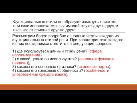 Функциональные стили не образуют замкнутых систем, они взаимопроникаемы, взаимодействуют друг с