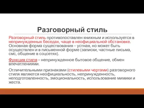 Разговорный стиль Разговорный стиль противопоставлен книжным и используется в непринужденных беседах,