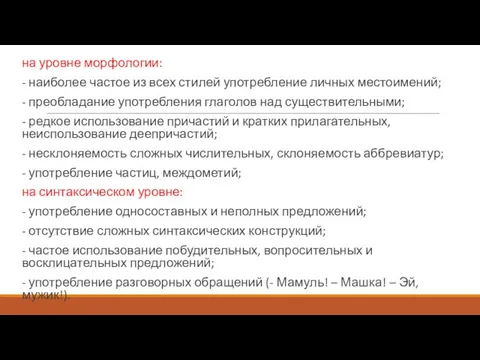 на уровне морфологии: - наиболее частое из всех стилей употребление личных