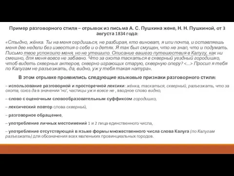 Пример разговорного стиля – отрывок из письма А. С. Пушкина жене,