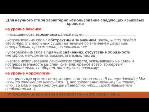 Для научного стиля характерно использование следующих языковых средств: на уровне лексики: