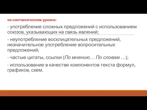 на синтаксическом уровне: - употребление сложных предложений с использованием союзов, указывающих