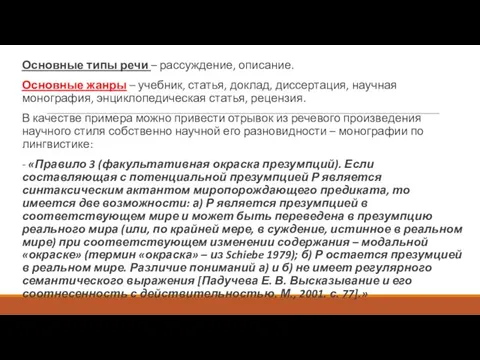 Основные типы речи – рассуждение, описание. Основные жанры – учебник, статья,