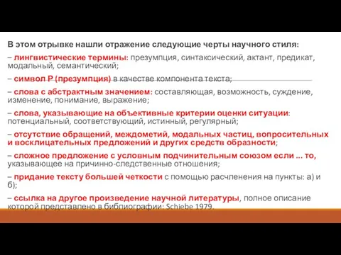 В этом отрывке нашли отражение следующие черты научного стиля: – лингвистические