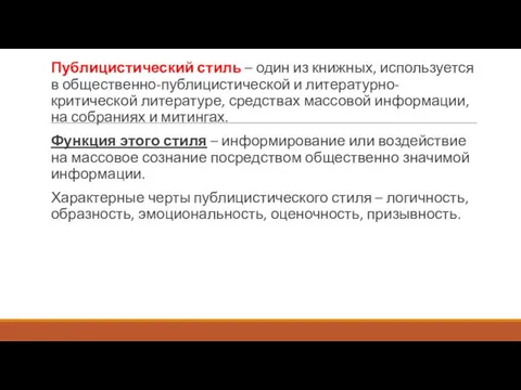 Публицистический стиль – один из книжных, используется в общественно-публицистической и литературно-критической