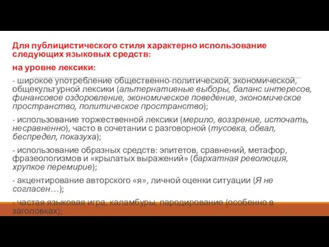 Для публицистического стиля характерно использование следующих языковых средств: на уровне лексики: