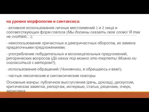 на уровне морфологии и синтаксиса: - активное использование личных местоимений 1