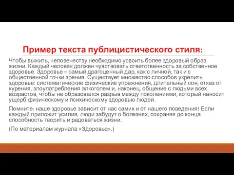 Пример текста публицистического стиля: Чтобы выжить, человечеству необходимо усвоить более здоровый