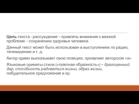 Цель текста - рассуждения – привлечь внимание к важной проблеме –