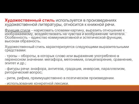 Художественный стиль используется в произведениях художественной литературы, относится к книжной речи.