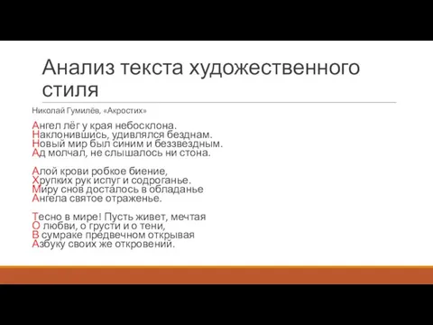 Анализ текста художественного стиля Николай Гумилёв, «Акростих» Ангел лёг у края