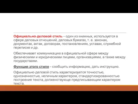 Официально-деловой стиль – один из книжных, используется в сфере деловых отношений,