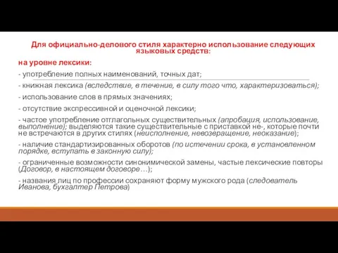 Для официально-делового стиля характерно использование следующих языковых средств: на уровне лексики: