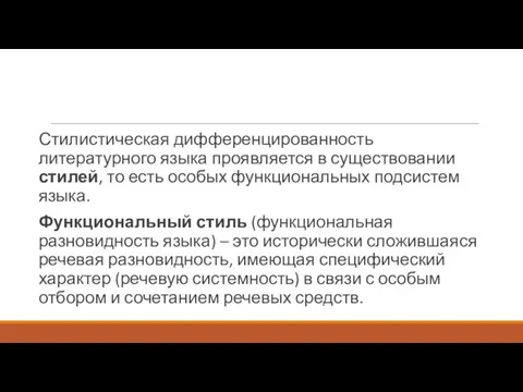 Стилистическая дифференцированность литературного языка проявляется в существовании стилей, то есть особых