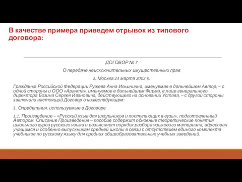 В качестве примера приведем отрывок из типового договора: ДОГОВОР № 7