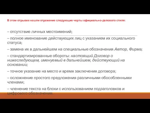 В этом отрывке нашли отражение следующие черты официально-делового стиля: – отсутствие