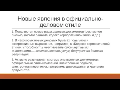 Новые явления в официально-деловом стиле 1. Появляются новые виды деловых документов