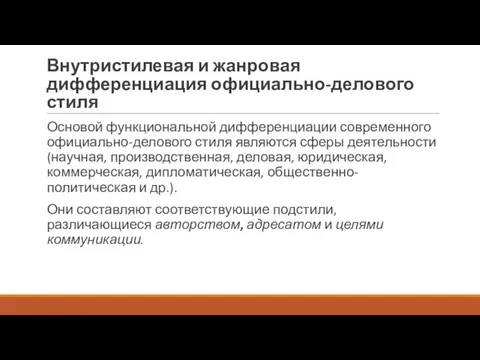 Внутристилевая и жанровая дифференциация официально-делового стиля Основой функциональной дифференциации современного официально-делового