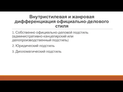 Внутристилевая и жанровая дифференциация официально-делового стиля 1. Собственно официально-деловой подстиль (административно-канцелярский