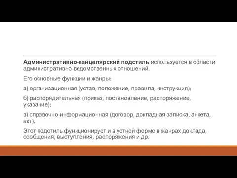 Административно-канцелярский подстиль используется в области административно-ведомственных отношений. Его основные функции и