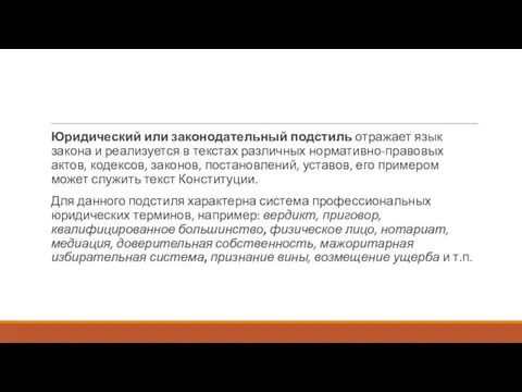 Юридический или законодательный подстиль отражает язык закона и реализуется в текстах