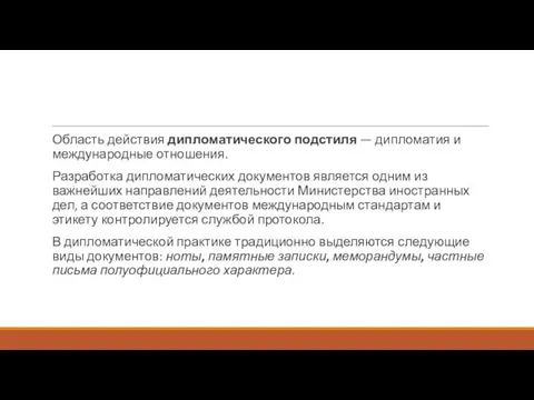 Область действия дипломатического подстиля — дипломатия и международные отношения. Разработка дипломатических