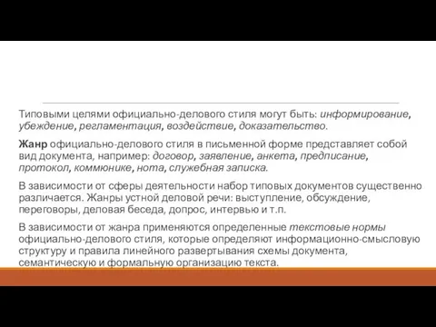 Типовыми целями официально-делового стиля могут быть: информирование, убеждение, регламентация, воздействие, доказательство.