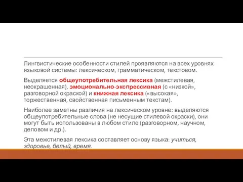 Лингвистические особенности стилей проявляются на всех уровнях языковой системы: лексическом, грамматическом,