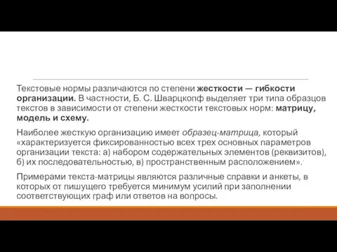 Текстовые нормы различаются по степени жесткости — гибкости организации. В частности,