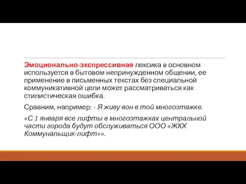 Эмоционально-экспрессивная лексика в основном используется в бытовом непринужденном общении, ее применение