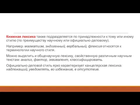 Книжная лексика также подразделяется по принадлежности к тому или иному стилю