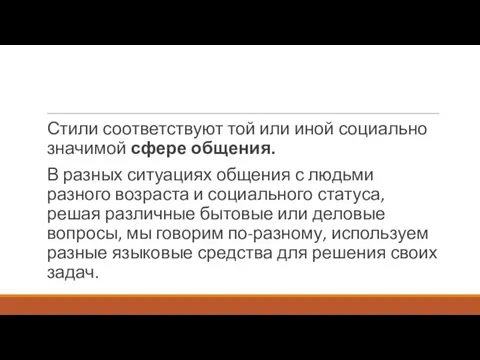 Стили соответствуют той или иной социально значимой сфере общения. В разных