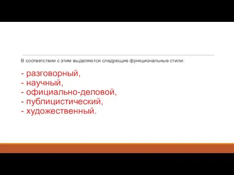 В соответствии с этим выделяются следующие функциональные стили: - разговорный, -