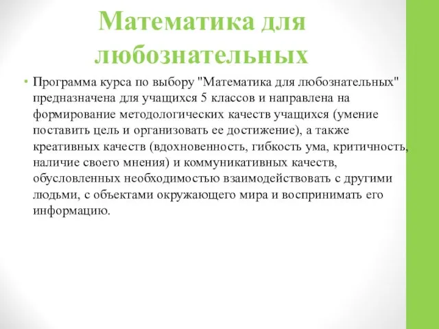 Математика для любознательных Программа курса по выбору "Математика для любознательных" предназначена