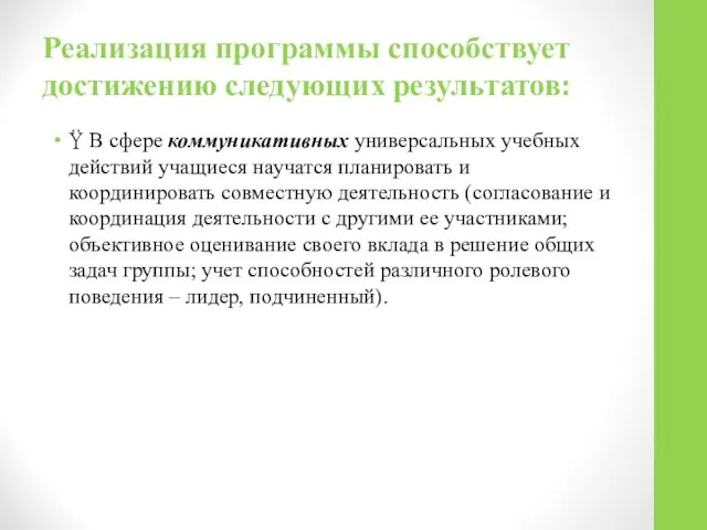 Реализация программы способствует достижению следующих результатов:  В сфере коммуникативных универсальных