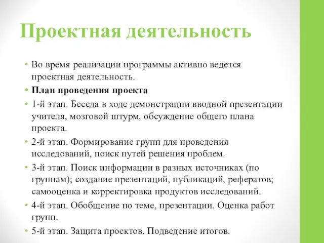 Проектная деятельность Во время реализации программы активно ведется проектная деятельность. План