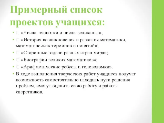 Примерный список проектов учащихся:  «Числа -малютки и числа-великаны.»;  «История